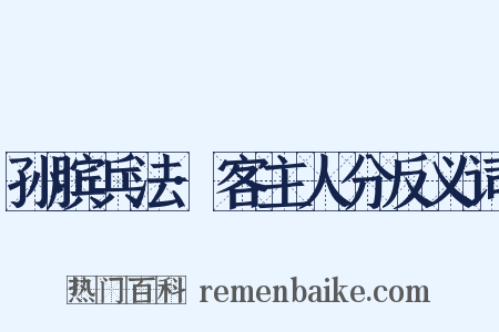 孙膑兵法·客主人分反义词是什么意思的图片